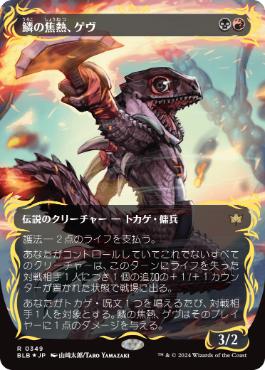 【JPN】【Foil】■レイズド■《鱗の焦熱、ゲヴ/Gev, Scaled Scorch》[BLB]