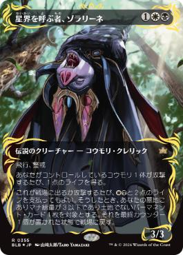 【JPN】【Foil】■レイズド■《星界を呼ぶ者、ゾラリーネ/Zoraline, Cosmos Caller》[BLB]