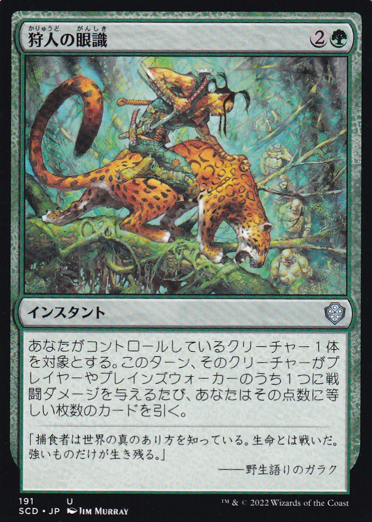 【JPN】《狩人の眼識/Hunter's Insight》[SCD]