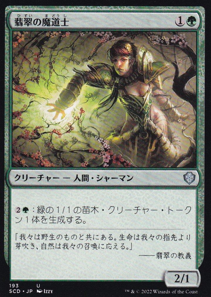 【JPN】《翡翠の魔道士/Jade Mage》[SCD]
