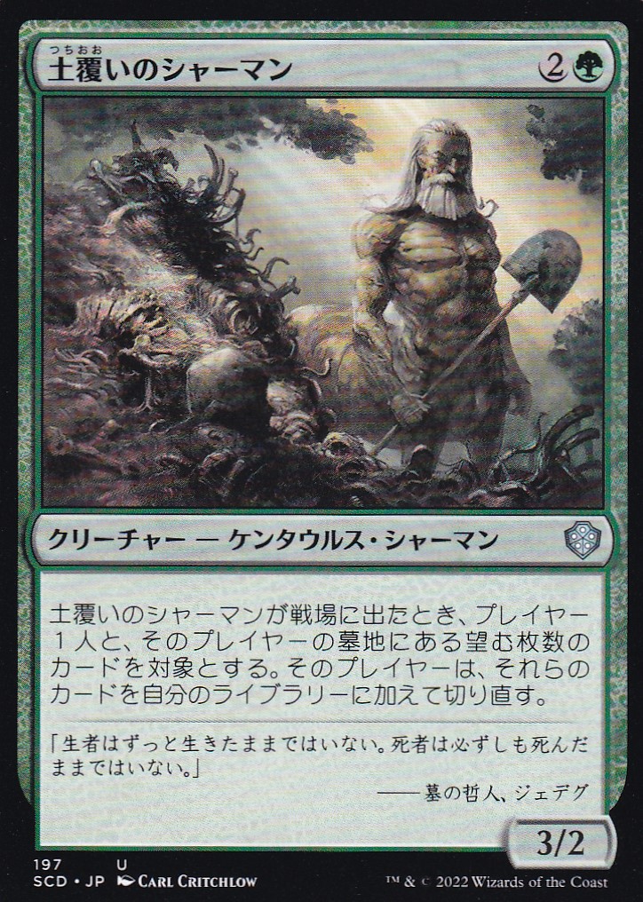 【JPN】《土覆いのシャーマン/Loaming Shaman》[SCD]