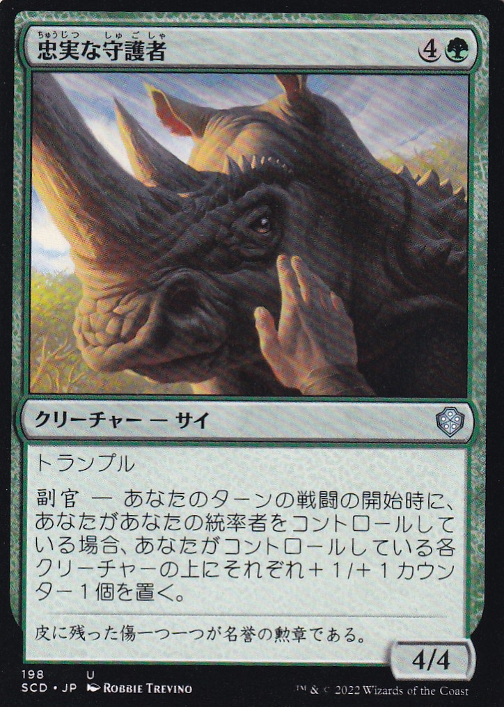 【JPN】《忠実な守護者/Loyal Guardian》[SCD]