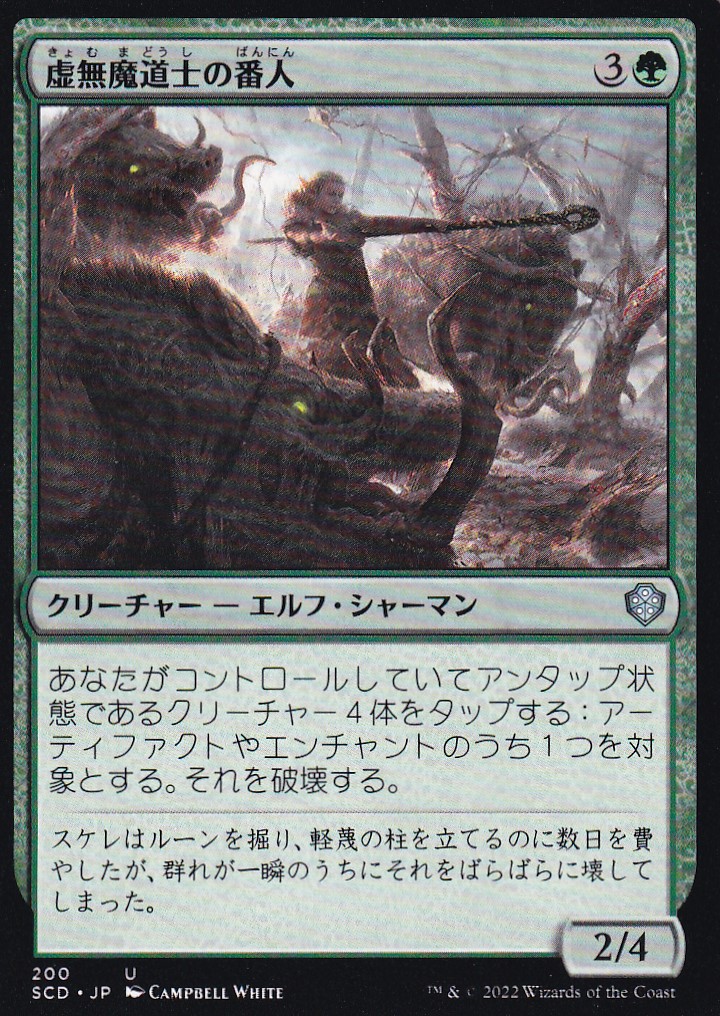 【JPN】《虚無魔道士の番人/Nullmage Shepherd》[SCD]