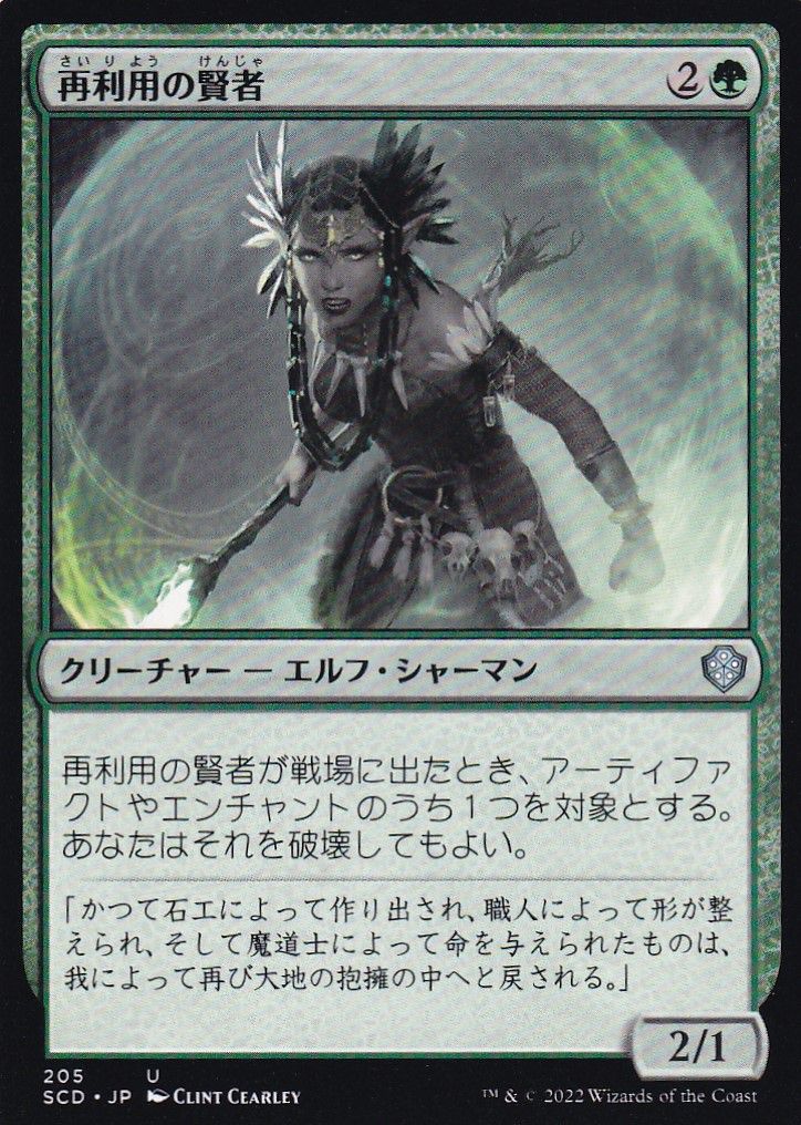 【JPN】《再利用の賢者/Reclamation Sage》[SCD]