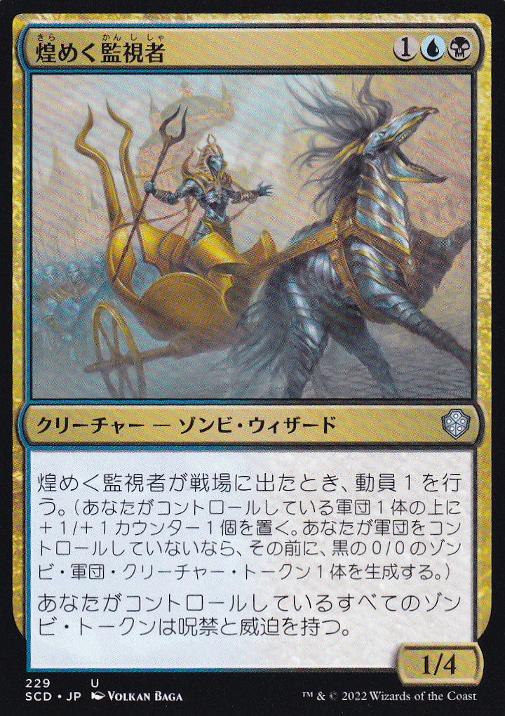 【JPN】《煌めく監視者/Gleaming Overseer》[SCD]