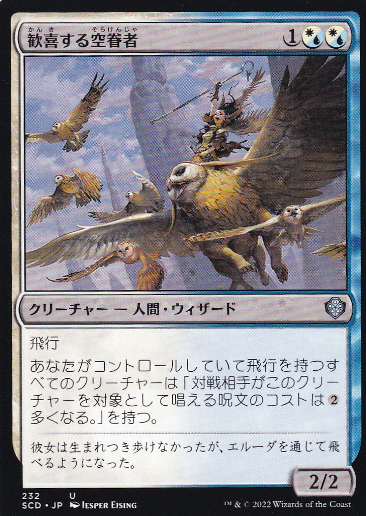 【JPN】《歓喜する空眷者/Jubilant Skybonder》[SCD]