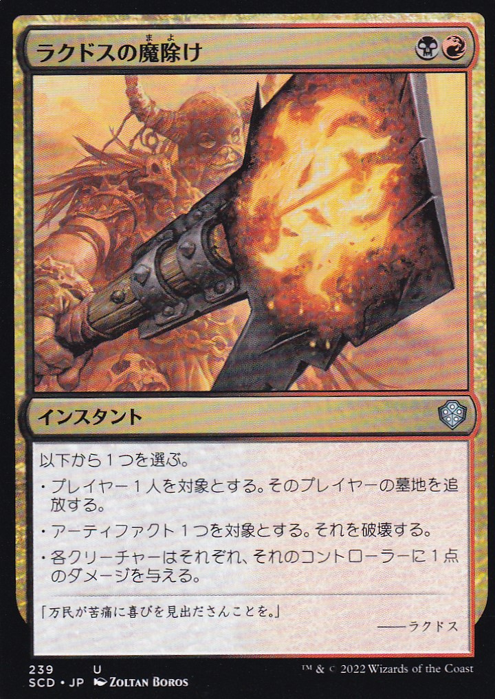 【JPN】《ラクドスの魔除け/Rakdos Charm》[SCD]