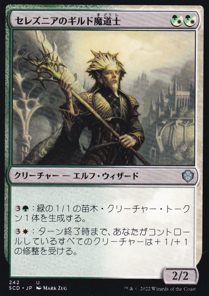 【JPN】《セレズニアのギルド魔道士/Selesnya Guildmage》[SCD]
