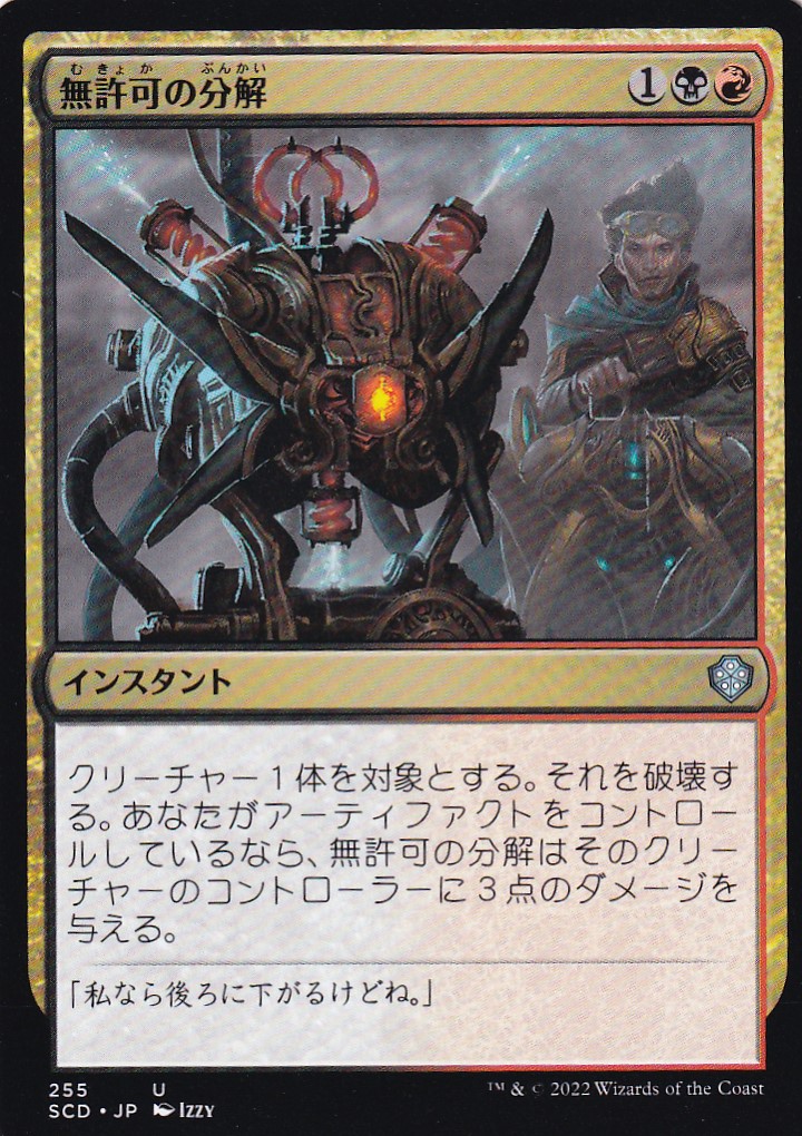 【JPN】《無許可の分解/Unlicensed Disintegration》[SCD]