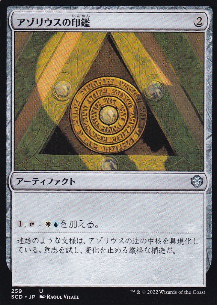 【JPN】《アゾリウスの印鑑/Azorius Signet》[SCD]