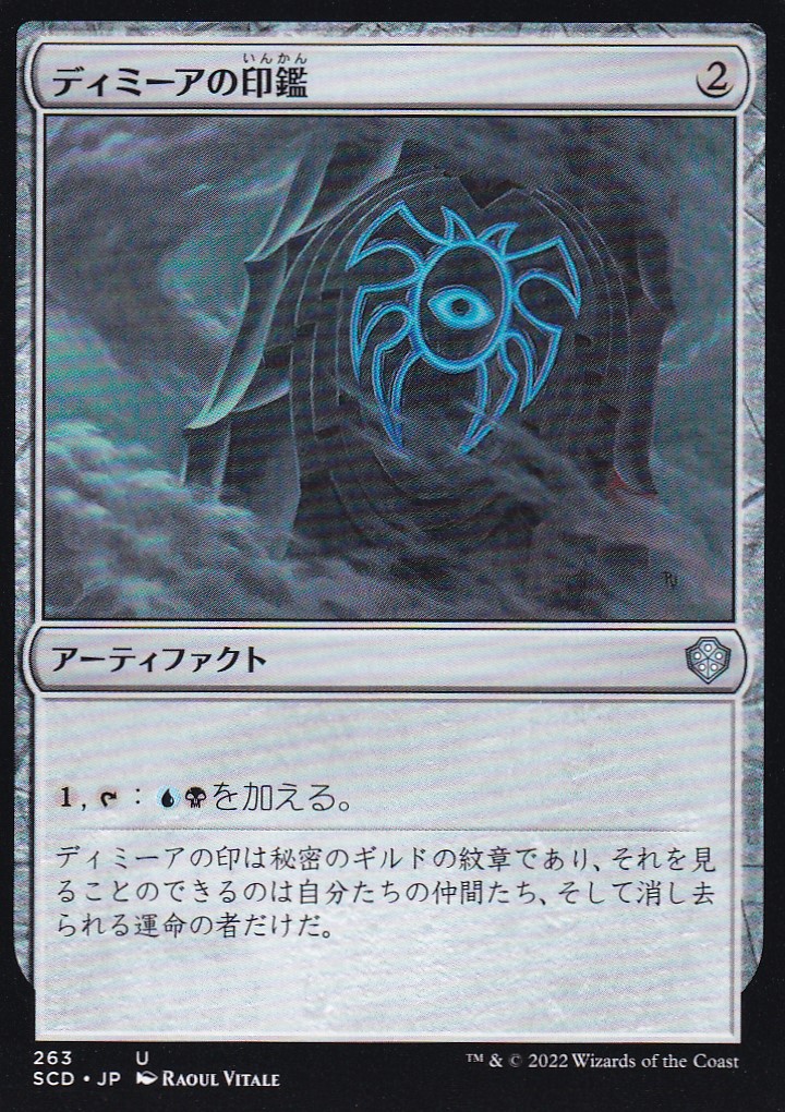 【JPN】《ディミーアの印鑑/Dimir Signet》[SCD]