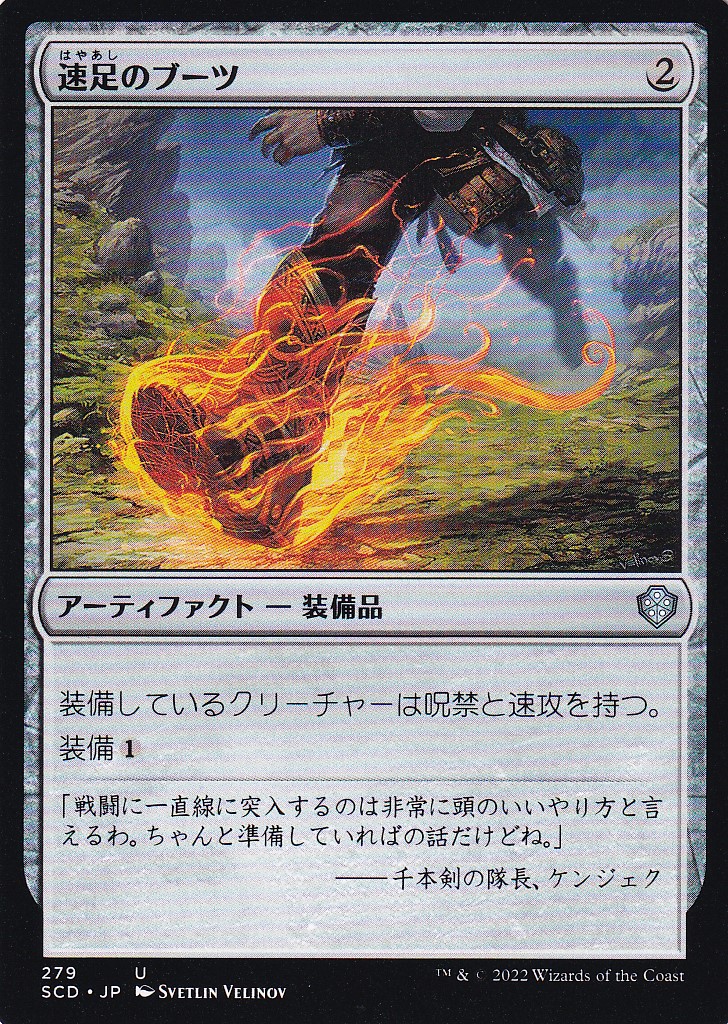 【JPN】《速足のブーツ/Swiftfoot Boots》[SCD]