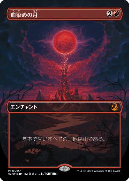【JPN】【Foil】■コンフェッティ■《血染めの月/Blood Moon》[WOT]
