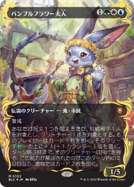 【JPN】【Foil】■レイズド■《バンブルフラワー夫人/Ms. Bumbleflower》[BLC]