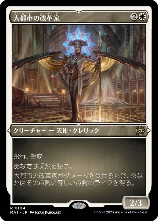 【JPN】【Foil】■エッチング■《大都市の改革家/Metropolis Reformer》[MAT]
