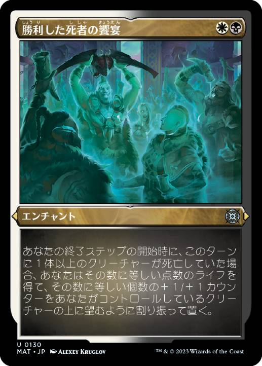 【JPN】【Foil】■エッチング■《勝利した死者の饗宴/Feast of the Victorious Dead》[MAT]
