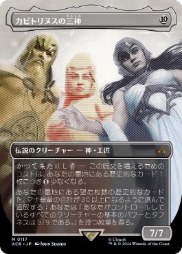 【JPN】■ボーダーレス■《カピトリヌスの三神/The Capitoline Triad》[ACR]