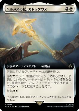 【JPN】■拡張アート■《ヘルメスの杖、カドゥケウス/Caduceus, Staff of Hermes》[ACR]