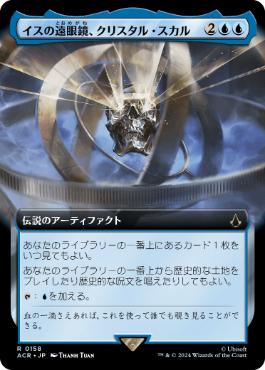 【JPN】■拡張アート■《イスの遠眼鏡、クリスタル・スカル/Crystal Skull, Isu Spyglass》[ACR]