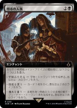 【JPN】■拡張アート■《闇市の人脈/Black Market Connections》[ACR]