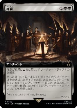 【JPN】【Foil】■拡張アート■《奸謀/Conspiracy》[ACR]