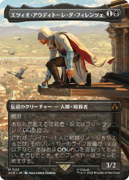 【JPN】■ボーダーレス■《エツィオ・アウディトーレ・ダ・フィレンツェ/Ezio Auditore da Firenze》[ACR]