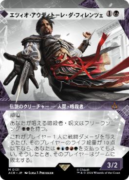 【JPN】■ショーケース■《エツィオ・アウディトーレ・ダ・フィレンツェ/Ezio Auditore da Firenze》[ACR]