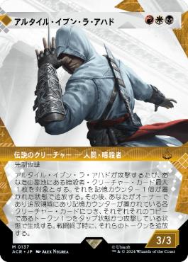 【JPN】【Foil】■ショーケース■《アルタイル・イブン・ラ・アハド/Altair Ibn-La'Ahad》[ACR]