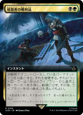 【JPN】【Foil】■拡張アート■《暗殺者の戦利品/Assassin's Trophy》[ACR]