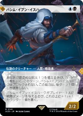 【JPN】■ショーケース■《バシム・イブン・イスハーク/Basim Ibn Ishaq》[ACR]