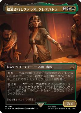 【JPN】■ボーダーレス■《追放されしファラオ、クレオパトラ/Cleopatra, Exiled Pharaoh》[ACR]