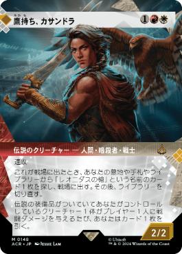 【JPN】■ショーケース■《鷹持ち、カサンドラ/Kassandra, Eagle Bearer》[ACR]