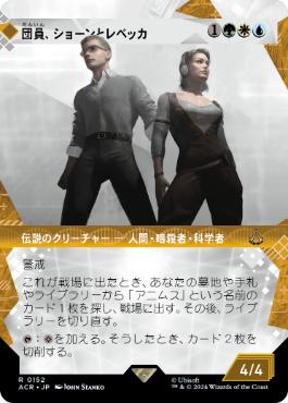 【JPN】■ショーケース■《団員、ショーンとレベッカ/Shaun & Rebecca, Agents》[ACR]