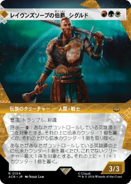 【JPN】■ショーケース■《レイヴンズソープの伯爵、シグルド/Sigurd, Jarl of Ravensthorpe》[ACR]