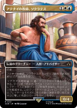 【JPN】■ボーダーレス■《アテナイの教師、ソクラテス/Sokrates, Athenian Teacher》[ACR]