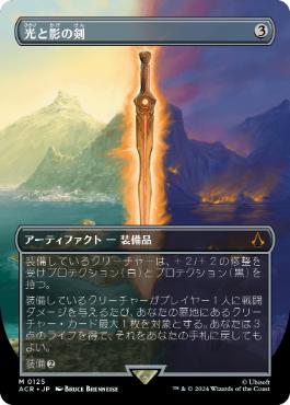 【JPN】■ボーダーレス■《光と影の剣/Sword of Light and Shadow》[ACR]