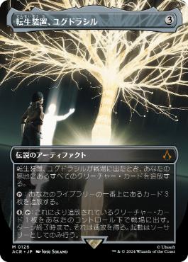 【JPN】■ボーダーレス■《転生装置、ユグドラシル/Yggdrasil, Rebirth Engine》[ACR]