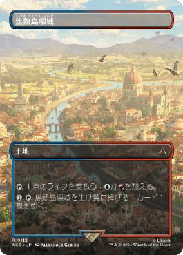 【JPN】■ボーダーレス■《焦熱島嶼域/Fiery Islet》[ACR]