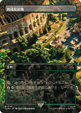 【JPN】■ボーダーレス■《育成泥炭地/Nurturing Peatland》[ACR]