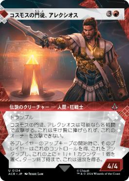 【JPN】■ショーケース■《コスモスの門徒、アレクシオス/Alexios, Deimos of Kosmos》[ACR]