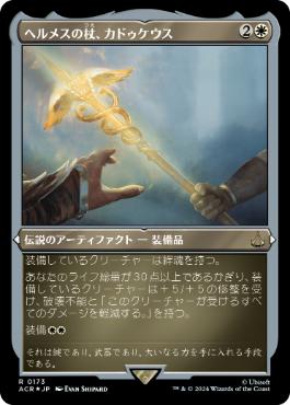 【JPN】【Foil】■エッチング■《ヘルメスの杖、カドゥケウス/Caduceus, Staff of Hermes》[ACR]