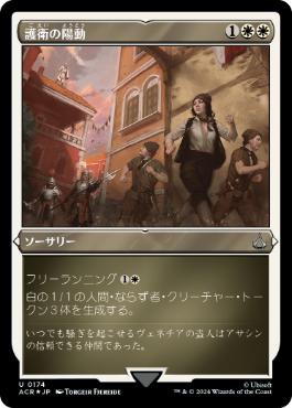 【JPN】【Foil】■エッチング■《護衛の陽動/Distract the Guards》[ACR]