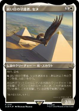 【JPN】【Foil】■エッチング■《鋭い目の守護者、セヌ/Senu, Keen-Eyed Protector》[ACR]