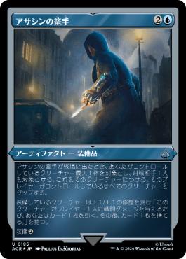 【JPN】【Foil】■エッチング■《アサシンの篭手/Assassin Gauntlet》[ACR]