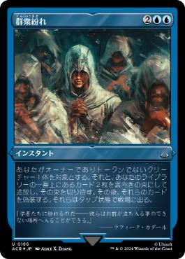 【JPN】【Foil】■エッチング■《群衆紛れ/Become Anonymous》[ACR]