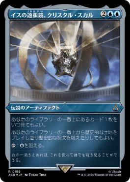 【JPN】【Foil】■エッチング■《イスの遠眼鏡、クリスタル・スカル/Crystal Skull, Isu Spyglass》[ACR]