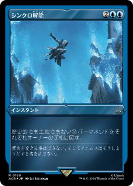 【JPN】【Foil】■エッチング■《シンクロ解除/Desynchronization》[ACR]