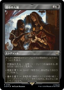 【JPN】【Foil】■エッチング■《闇市の人脈/Black Market Connections》[ACR]