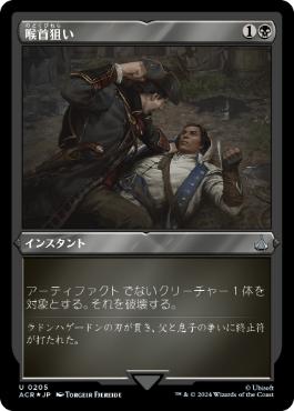 【JPN】【Foil】■エッチング■《喉首狙い/Go for the Throat》[ACR]