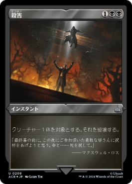 【JPN】【Foil】■エッチング■《殺害/Murder》[ACR]